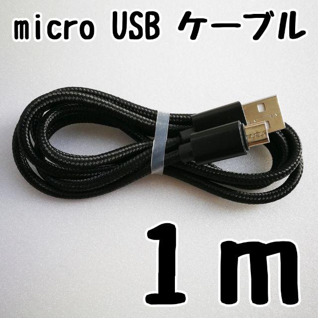 micro USB ケーブル 1m ブラック 充電器 アンドロイド スマホ スマホ/家電/カメラのスマートフォン/携帯電話(バッテリー/充電器)の商品写真