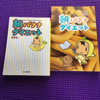 朝バナナダイエット 2冊セット(住まい/暮らし/子育て)