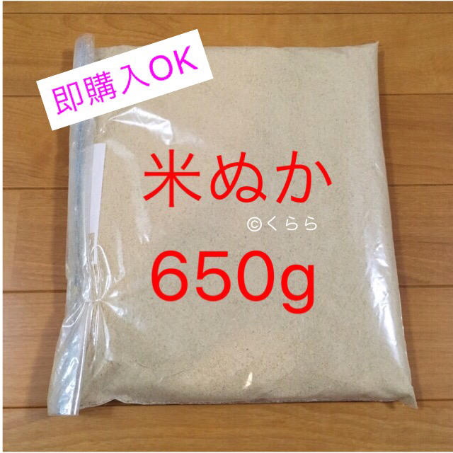 米ぬか 650g 食品/飲料/酒の食品(米/穀物)の商品写真
