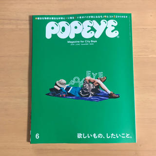 ビームス(BEAMS)の最新号 POPEYE ポパイ 6月号(ファッション)