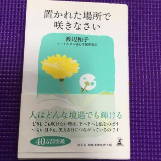 置かれた場所で咲きなさい(ノンフィクション/教養)