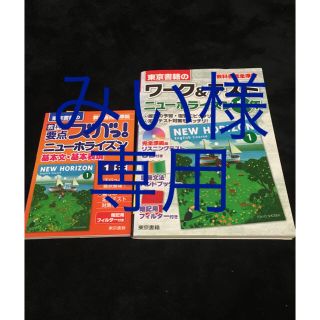 トウキョウショセキ(東京書籍)のニューホライズン 1年 要点.ワーク&テスト(語学/参考書)