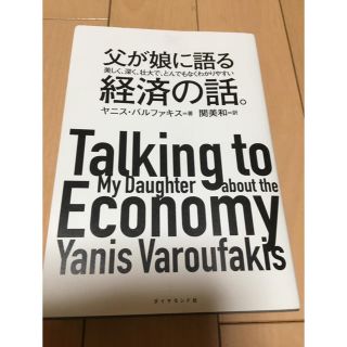 ダイヤモンドシャ(ダイヤモンド社)の父が娘に語る経済の話。(ビジネス/経済)