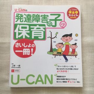  【値引き中】ユーキャン 発達障害の子の保育 (住まい/暮らし/子育て)