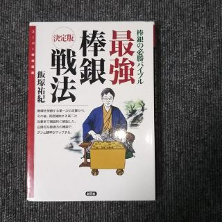 最強 棒銀戦法(囲碁/将棋)