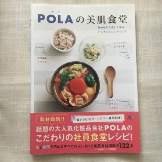 【値引き中】POLA 美肌食堂(趣味/スポーツ/実用)