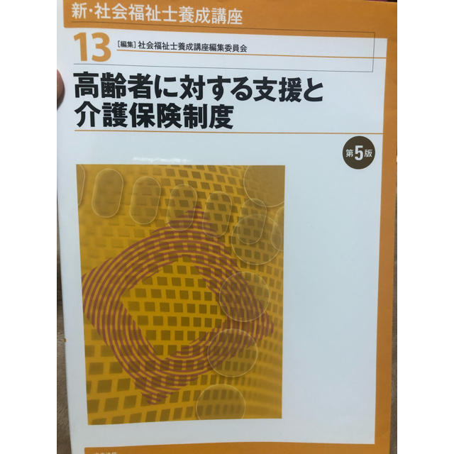 高齢者に対する支援と介護保険制度 中央法規 エンタメ/ホビーの本(語学/参考書)の商品写真