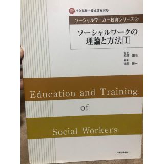 ソーシャルワークの理論と方法Ⅰ(語学/参考書)