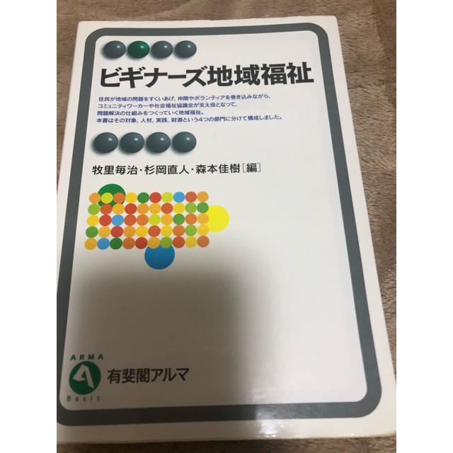 ビギナーズ地域福祉 エンタメ/ホビーの本(語学/参考書)の商品写真