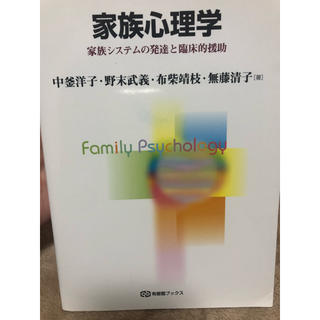 家族心理学(語学/参考書)