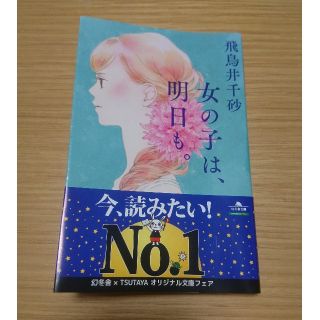 ゲントウシャ(幻冬舎)の女の子は、明日も。(文学/小説)