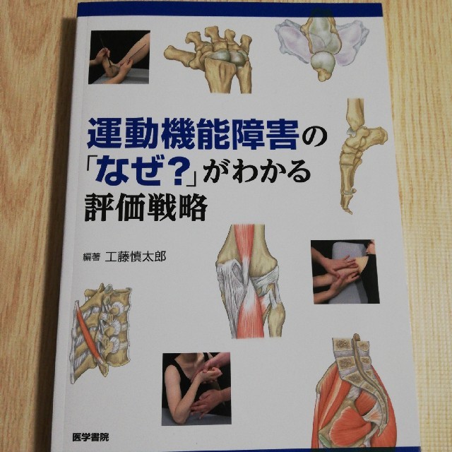 運動機能障害の「なぜ？」がわかる評価戦略