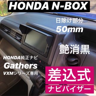 ホンダ(ホンダ)の50【艶消黒】HONDA純正ナビGathers VXMシリーズ用 ナビバイザー(車内アクセサリ)