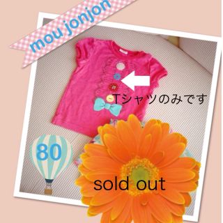 ムージョンジョン(mou jon jon)のmoujonjonTシャツ☆80cm(その他)