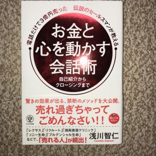 お金と心を動かす会話術 かんき出版(ビジネス/経済)