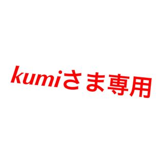 kumiさま専用(その他)