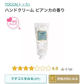 トッカ(TOCCA)のTOCCA ハンドクリーム ビアンカの香り♡(ハンドクリーム)