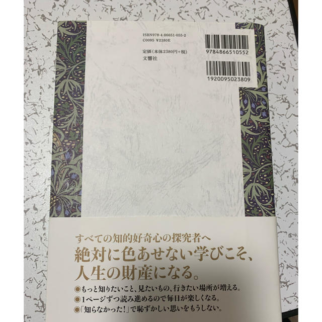 1日1ページ、読むだけで身につく世界の教養365 エンタメ/ホビーの本(ノンフィクション/教養)の商品写真