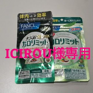 ファンケル(FANCL)のICIROU様専用オーダー(ダイエット食品)