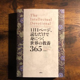 1日1ページ、読むだけで身につく世界の教養365(ノンフィクション/教養)