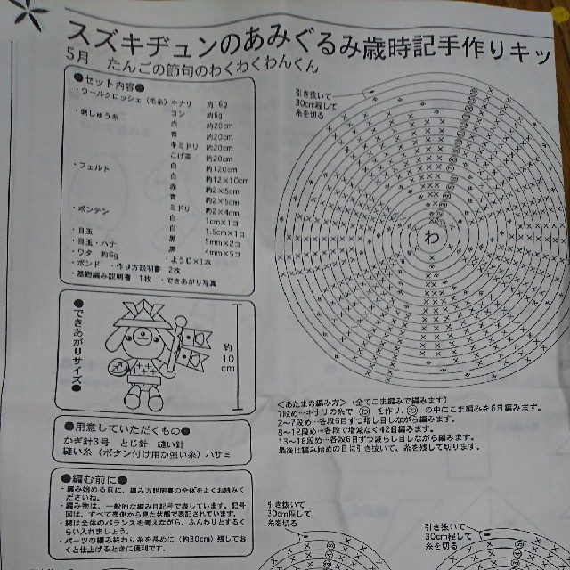 あみぐるみ 手作りキット 端午の節句わくわくわんくん ハンドメイドの素材/材料(その他)の商品写真