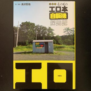 全国版 あの日のエロ本自販機探訪記（値下げしました）(アート/エンタメ)