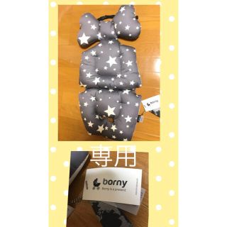 ボルニー(BORNY)のベビーカーシート borny 新品未使用(ベビーカー用アクセサリー)