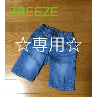 ブリーズ(BREEZE)の【専用】☆BREEZE デニムハーフパンツ 110㎝☆(パンツ/スパッツ)