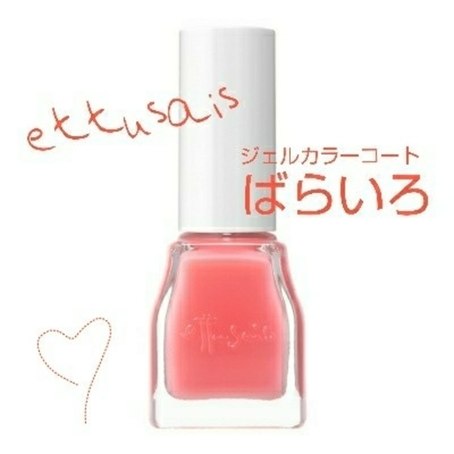 ettusais(エテュセ)の【値下げ】￥520→490！！エテュセ 🌹ジェルカラーコート RS2 ばらいろ コスメ/美容のネイル(マニキュア)の商品写真