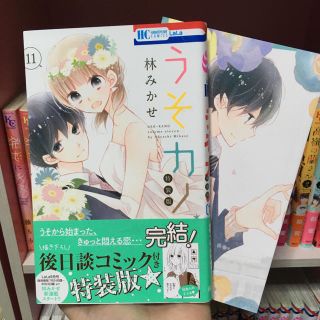 ハクセンシャ(白泉社)のうそカノ  11巻 小冊子付き特装版  林みかせ(少女漫画)