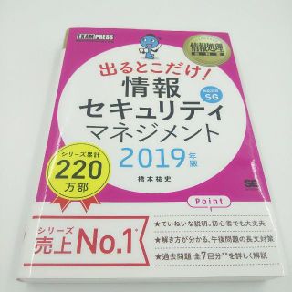 出るとこだけ！情報セキュリティマネジメント2019年版(資格/検定)