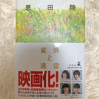 蜂蜜と遠雷 恩田陸(文学/小説)