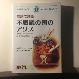 英語で読む 不思議の国のアリス(文学/小説)