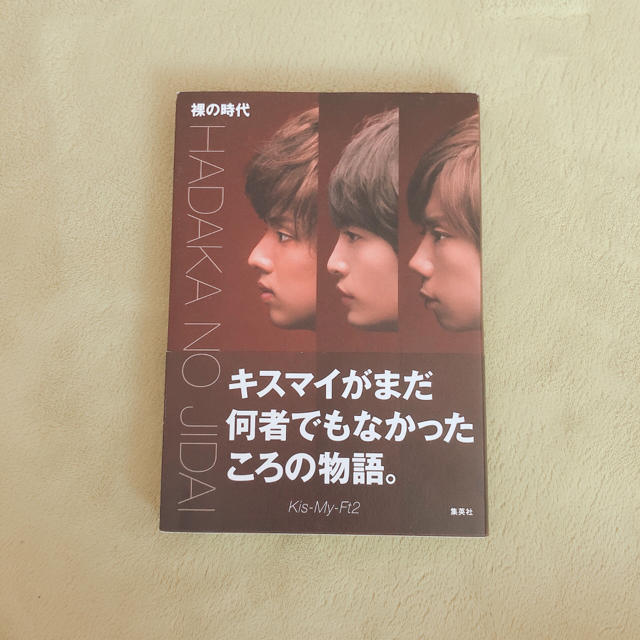 Kis-My-Ft2(キスマイフットツー)のキスマイ 裸の少年 Kis-My-Ft2 エンタメ/ホビーの本(その他)の商品写真