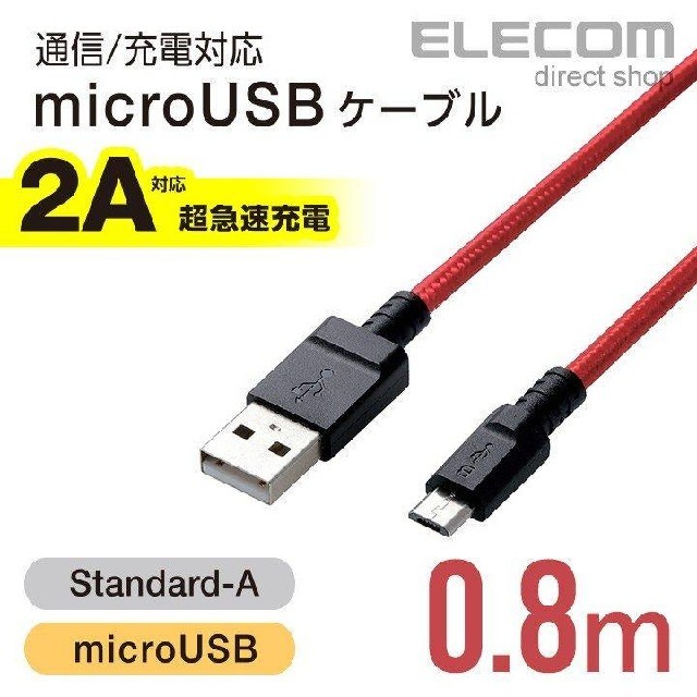 ELECOM(エレコム)の赤 0.8m【高耐久】microUSBケーブル スマホ/家電/カメラのスマートフォン/携帯電話(バッテリー/充電器)の商品写真