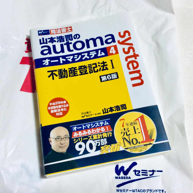 TAC出版(タックシュッパン)の山本浩司のオートマシステム 不動産登記法Ⅰ エンタメ/ホビーの本(資格/検定)の商品写真