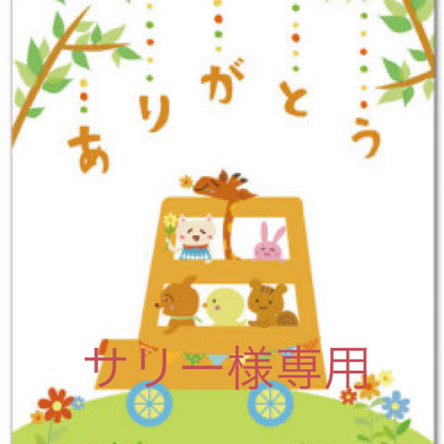 ルジョン サリー様専用 ルジョン