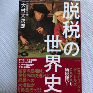 タカラジマシャ(宝島社)の脱税の世界史(ノンフィクション/教養)