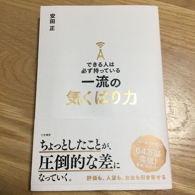 【美品】一流の気配り力 エンタメ/ホビーの本(ビジネス/経済)の商品写真