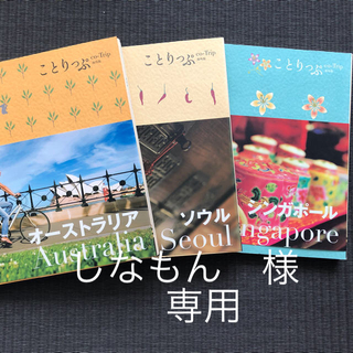 オウブンシャ(旺文社)のことりっぷ  海外版  9冊(地図/旅行ガイド)