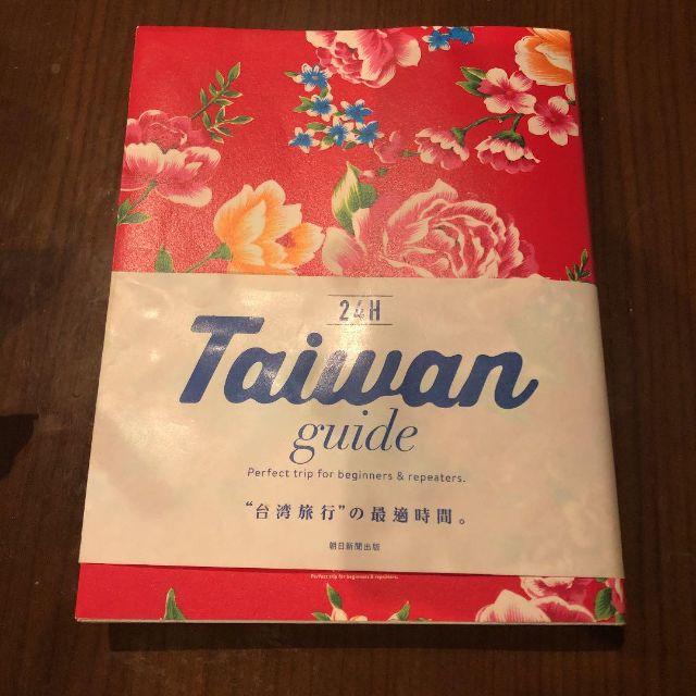 Taiwan guide 24H エンタメ/ホビーの本(地図/旅行ガイド)の商品写真