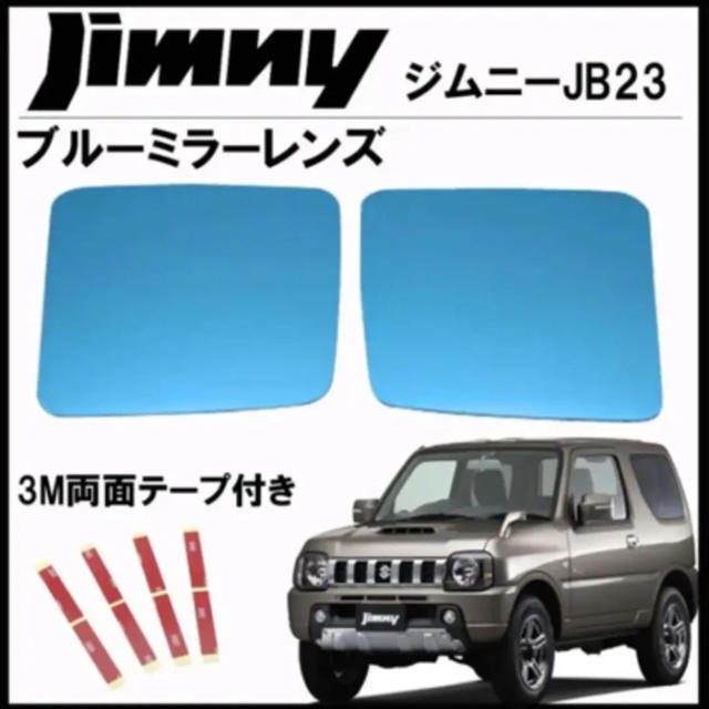 トンボ様専用ページ ジムニー JB23 ドアミラーレンズ 鏡面ブルーミラーレンズ 自動車/バイクの自動車(車外アクセサリ)の商品写真