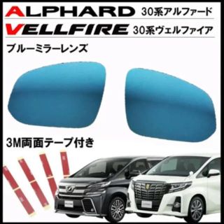 30系 アルファード ヴェルファイア ブルーミラーレンズ 左右 セット(車外アクセサリ)