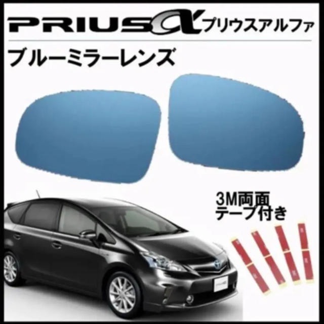 プリウスα 40系 アルファ PRIUS ブルーミラーレンズ 2枚セット 自動車/バイクの自動車(車外アクセサリ)の商品写真