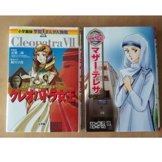 ショウガクカン(小学館)のマザーテレサ クレオパトラ2冊セット(ノンフィクション/教養)