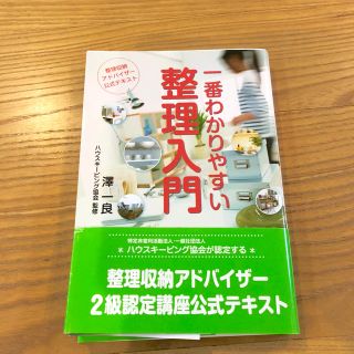 整理収納アドバイザー公式テキスト 一番わかりやすい整理入門(住まい/暮らし/子育て)