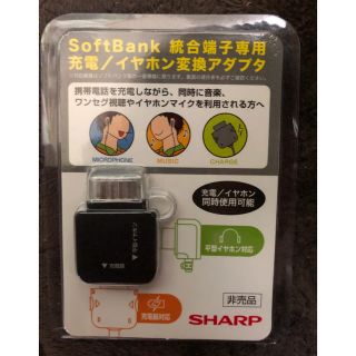 シャープ(SHARP)のソフトバンク イヤホン変換アダプタ 総合端子専用(その他)