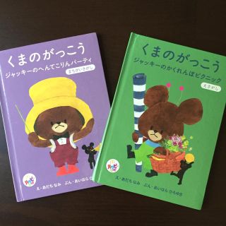 クマノガッコウ(くまのがっこう)のくまのがっこう 絵本 ハッピーセット(絵本/児童書)