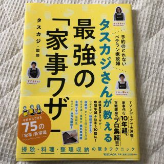 マガジンハウス(マガジンハウス)のタスカジさんが教える 最強の「家事ワザ」(住まい/暮らし/子育て)