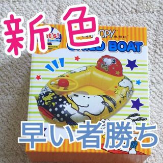 スヌーピー(SNOOPY)のスヌーピー ぷちゃぷちゃ ボート イエロー 浮き輪 プール 玩具(マリン/スイミング)